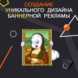 Создание уникального дизайна баннерной рекламы