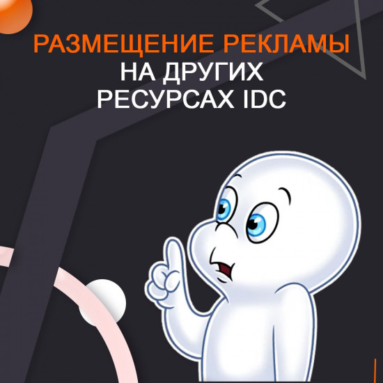 Размещение  рекламы  на других ресурсах IDC