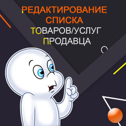 Редактирование списка  товаров/услуг Продавца