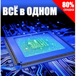 Пакет Все В Одном