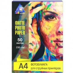 ФОТОБУМАГА INKSYSTEM А4 230 Г/М3 50 ЛИСТОВ МАТОВАЯ