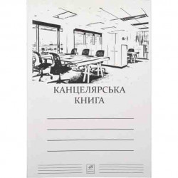  КНИГА КАНЦЕЛЯРСКАЯ А4 