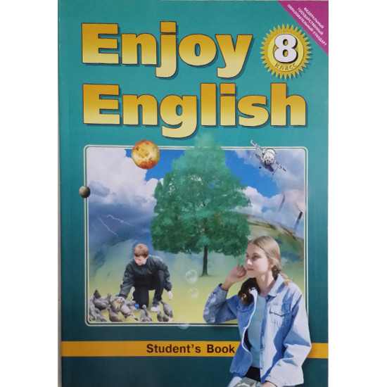 Учебник Английский язык 8 класс (Enjoy English)