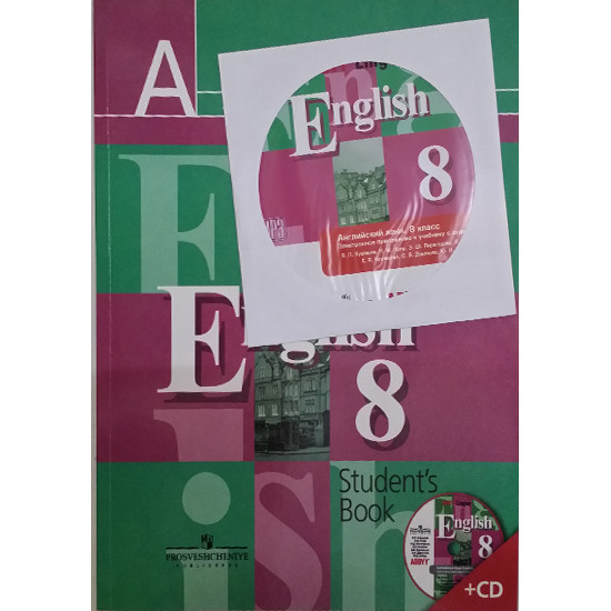 Учебник Английский язык 8 класс с CD