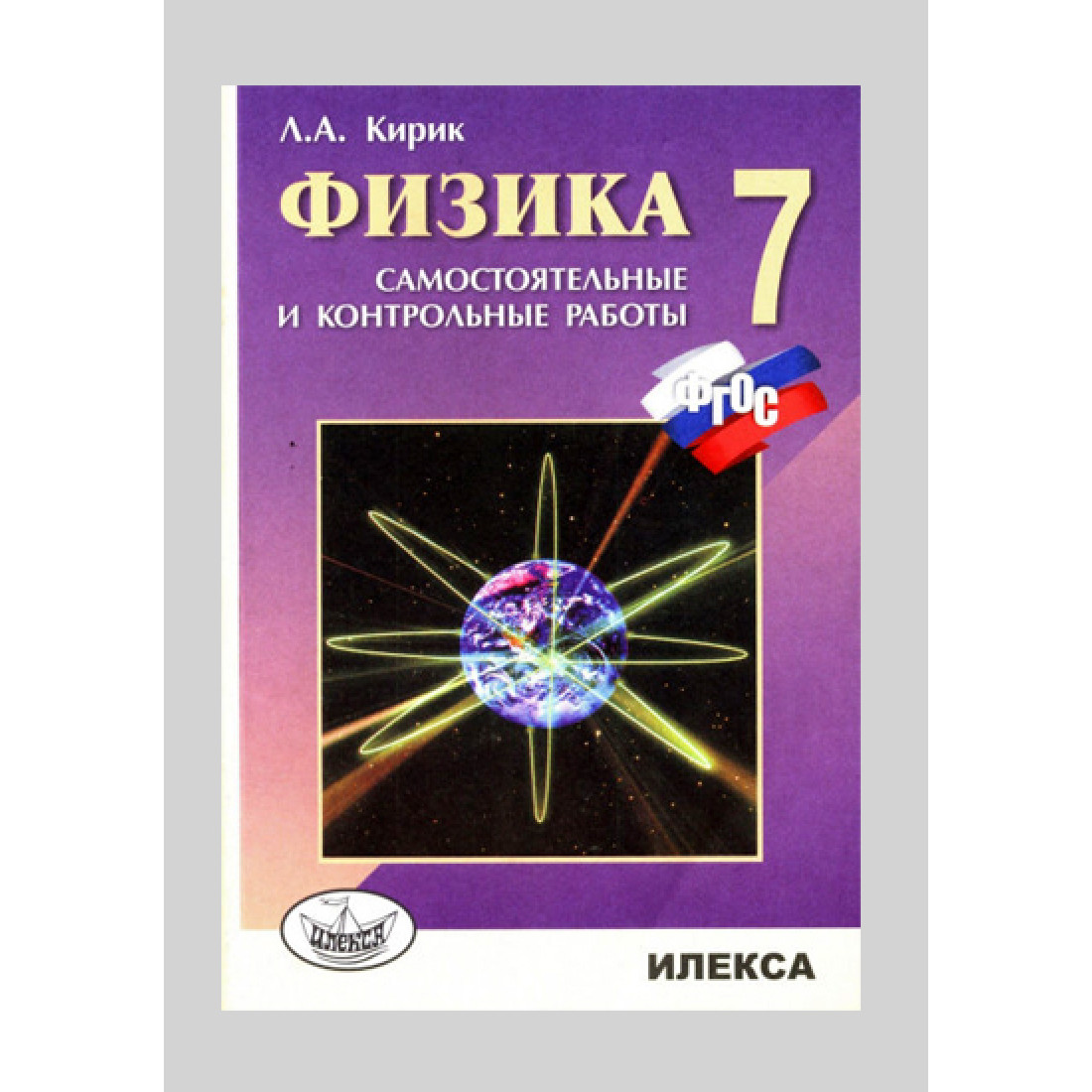 Физика самостоятельные и контрольные. Л А Кирик. Кирик 7 класс самостоятельные и контрольные. Кирик по физике 7 класс. Физика 7 класс самостоятельные и контрольные работы Кирик.