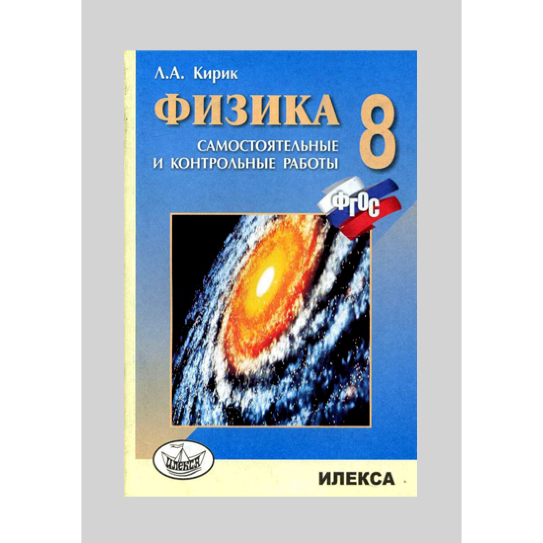 Физика 8 класс контрольная 4. Физика 8 класс самостоятельные и контрольные работы. Кирик 7 класс самостоятельные и контрольные работы. Кирик самостоятельные и контрольные работы 7 класс гимназия. Гдз по физике 7 класс Кирик самостоятельные и контрольные работы.