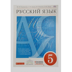 Учебник Русский язык 5 класс