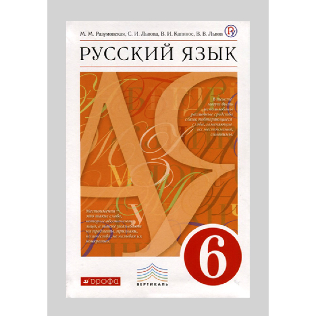 Русский разумовская 8. Русский язык Разумовская. Учебник русского языка Разумовская. Учебник русского языка 6 класс. Русский язык 6 класс Разумовская.