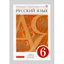 Учебник Русский язык 6 класс