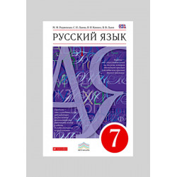 Учебник Русский язык 7 класс