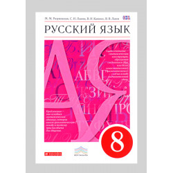 Учебник Русский язык 8 класс