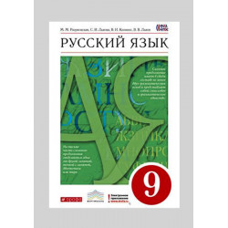 Учебник Русский язык 9 класс