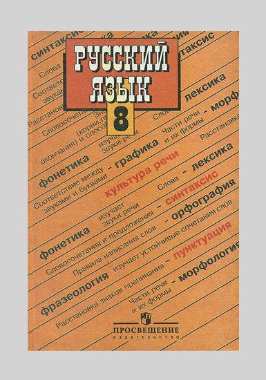 Бархударова русский. Бархударов Степан Григорьевич. Учебник русского языка 8 класс. Учебник русского языка 8 класс Просвещение. Книга по русскому языку 8 класс.