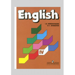 Учебник Английский язык IV (4 класс)