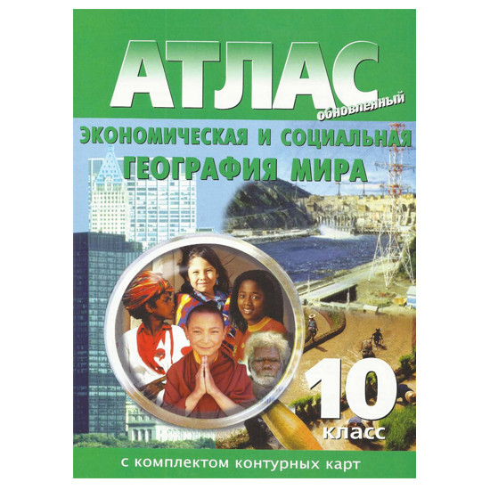 Атлас Экономическая и Социальная География Мира. 10 класс Атлас Экономическая и Социальная География Мира. 10 класс
