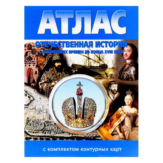 Атлас Отечественная История с древнейш. вр. до конца 18 века Атлас Отечественная История с древнейш. вр. до конца 18 века