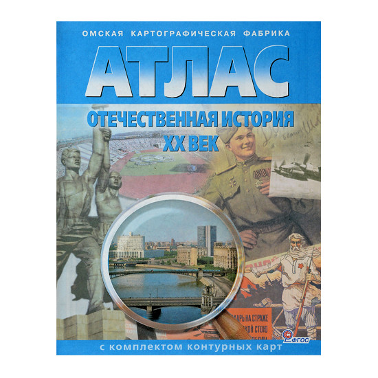 Атлас Отечественная История 20 век Атлас Отечественная История 20 век