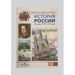 Учебник История России конец 17-19 век. 10 класс