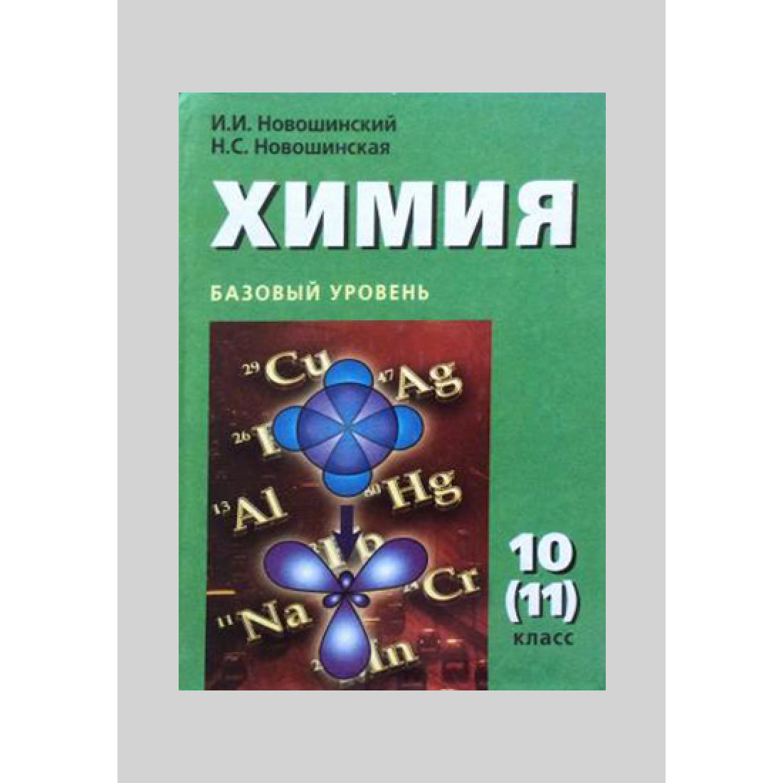 Книга по химии 10. Органическая химия новошинский 10 класс профильный уровень. Химия 10-11 класс учебник. Новошинская органическая химия 10 базовый уровень учебник. Химия. 10 Класс.