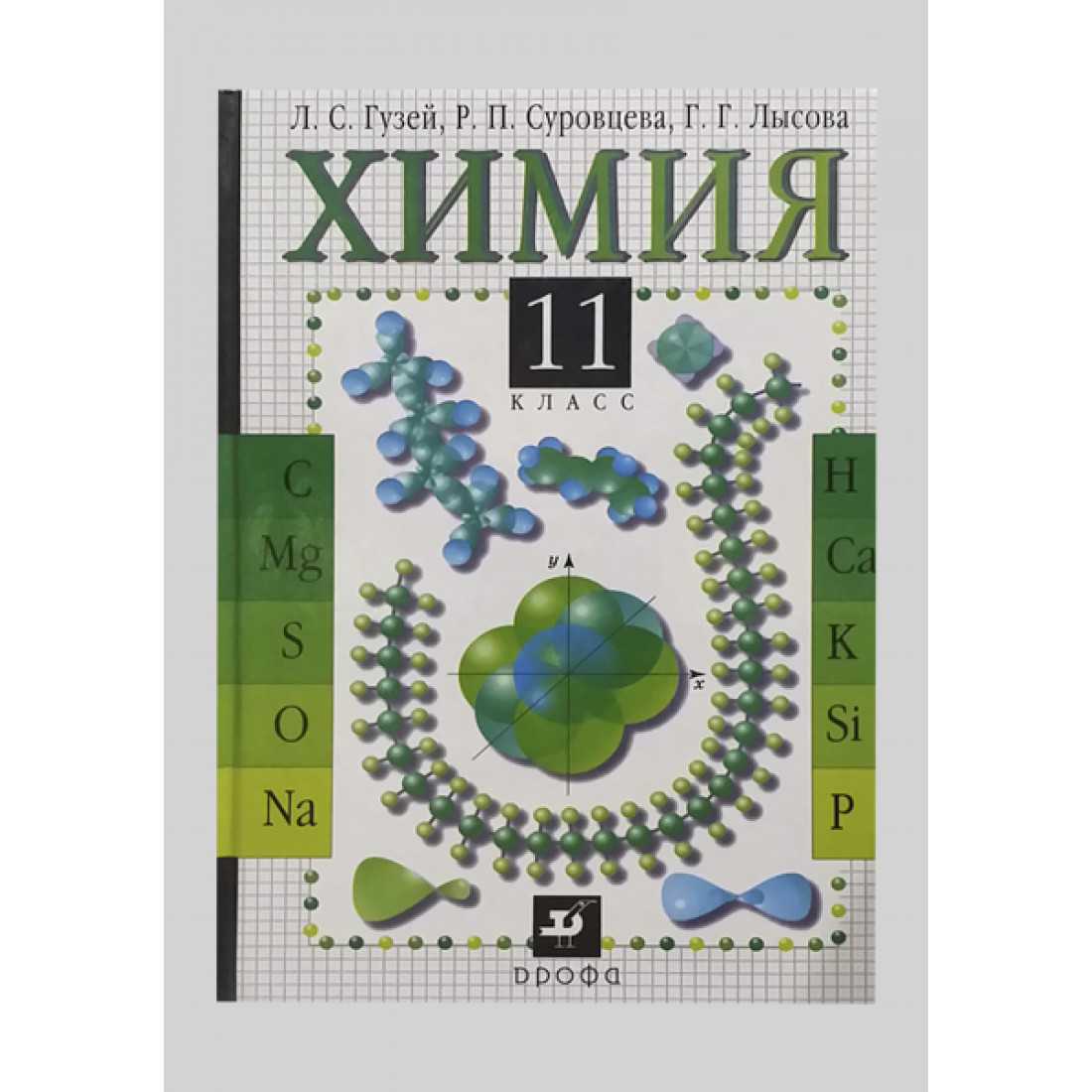 Учебник по химии 10 класс еремин. Химия 11 класс учебник. Химия учебник 11. Химия учебник Гузей Суровцева. Органическая химия 11 класс.