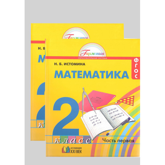Учебник Математика в 2-х частях 2 класс