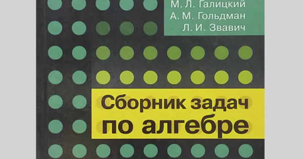 Галицкий гольдман алгебра 8 класс. Галицкий сборник задач по алгебре 8-9 класс купить. Галицкий 9.53.