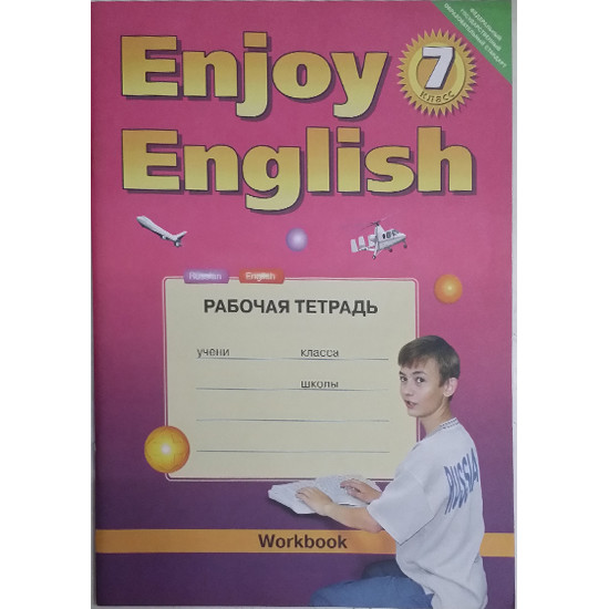 Рабочая тетрадь к учебнику Английский язык 7 класс (Enjoy English)