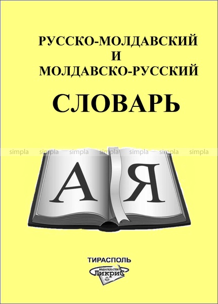 Русско молдавский переводчик. Молдавско-русский словарь. Русско-молдавский словарь. Словарь молдавско-русский и русско-молдавский. Молдавский язык словарь.