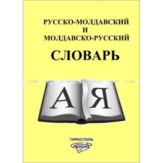 Русско-молдавский и молдавско-русский словарь